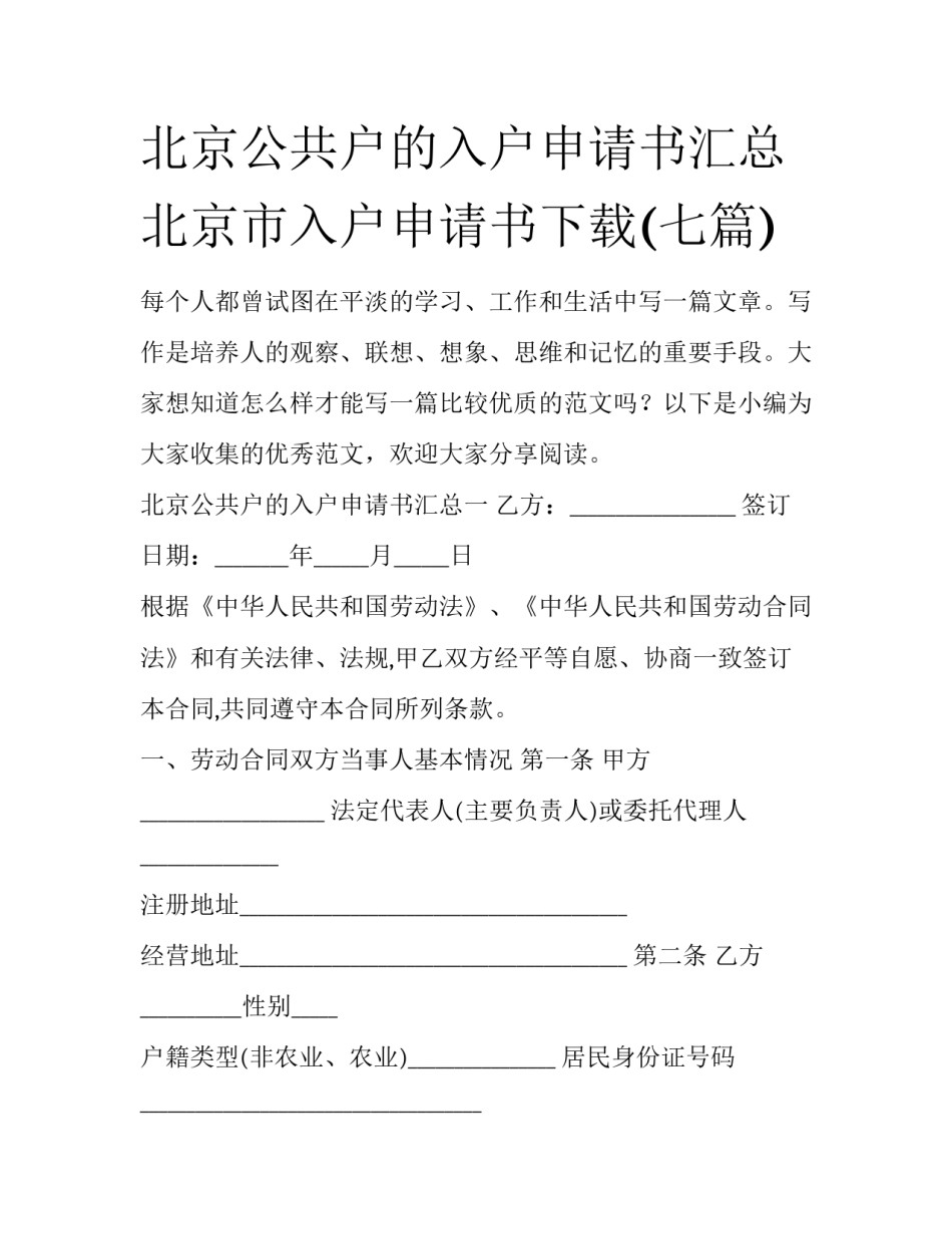 北京公共户的入户申请书汇总 北京市入户申请书下载(七篇)_第1页