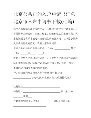 北京公共户的入户申请书汇总 北京市入户申请书下载(七篇)