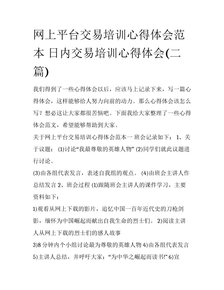 网上平台交易培训心得体会范本 日内交易培训心得体会(二篇)_第1页
