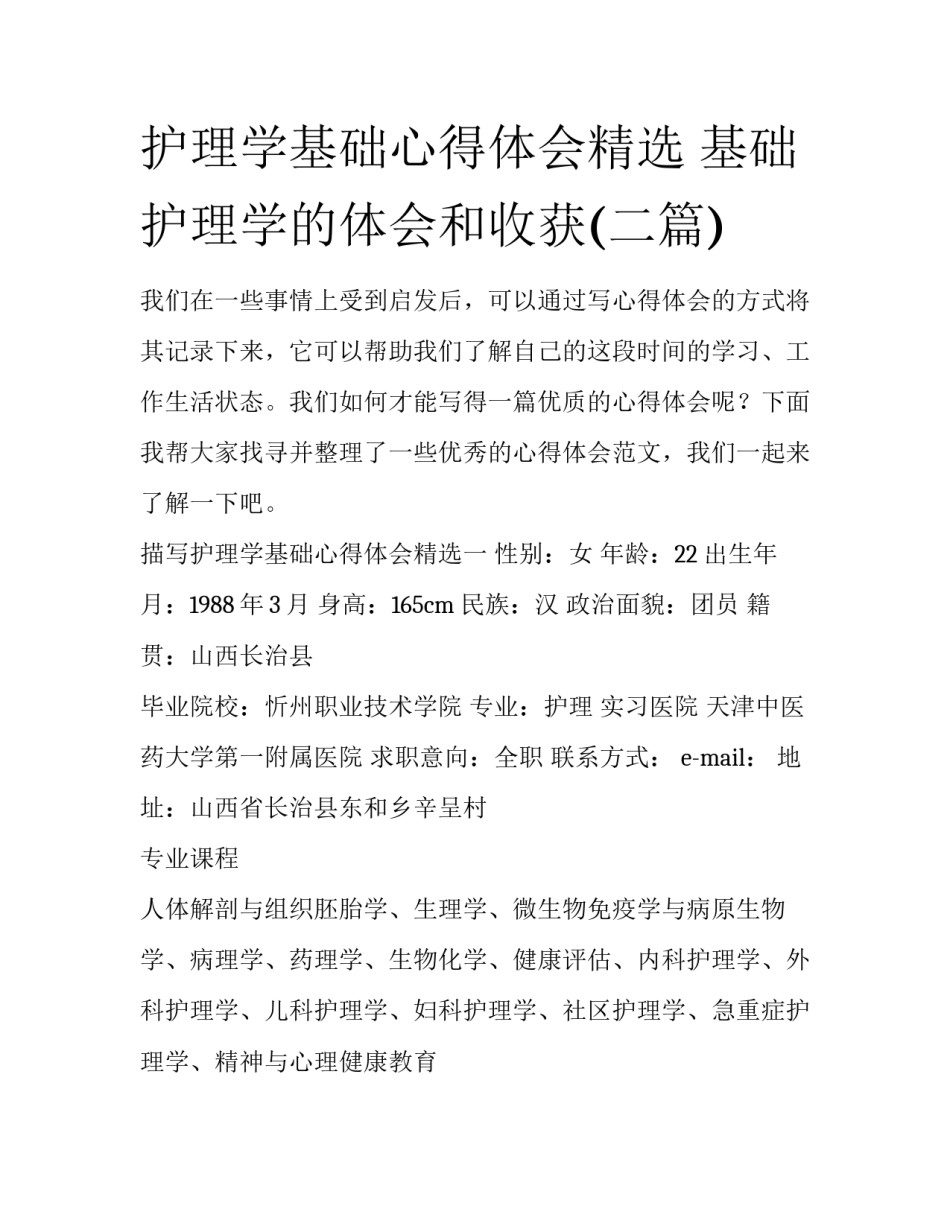 护理学基础心得体会精选 基础护理学的体会和收获(二篇)_第1页