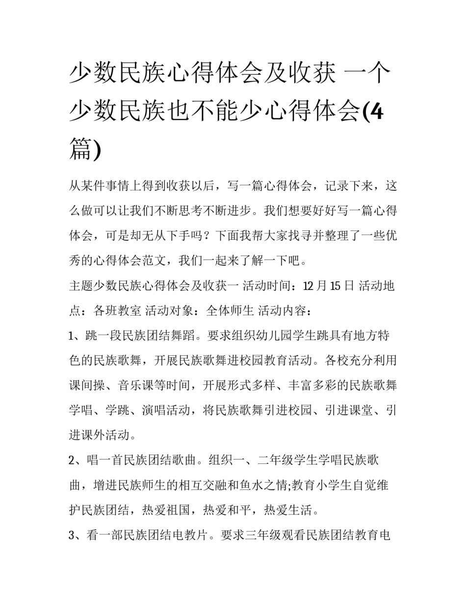少数民族心得体会及收获 一个少数民族也不能少心得体会(4篇)_第1页