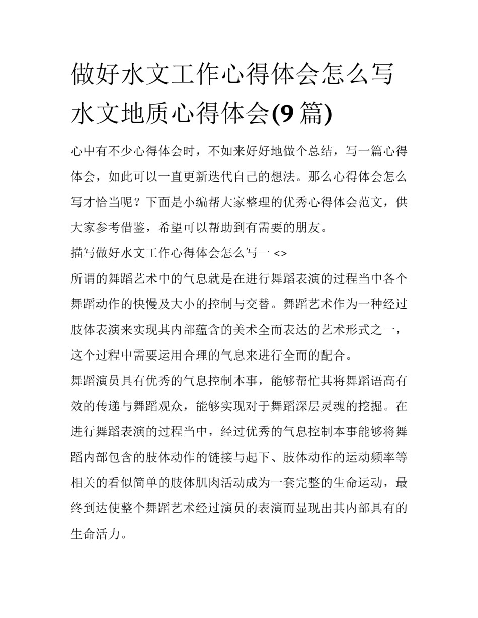 做好水文工作心得体会怎么写 水文地质心得体会(9篇)_第1页