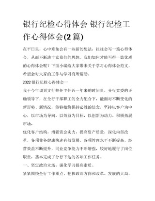 银行纪检心得体会 银行纪检工作心得体会(2篇)