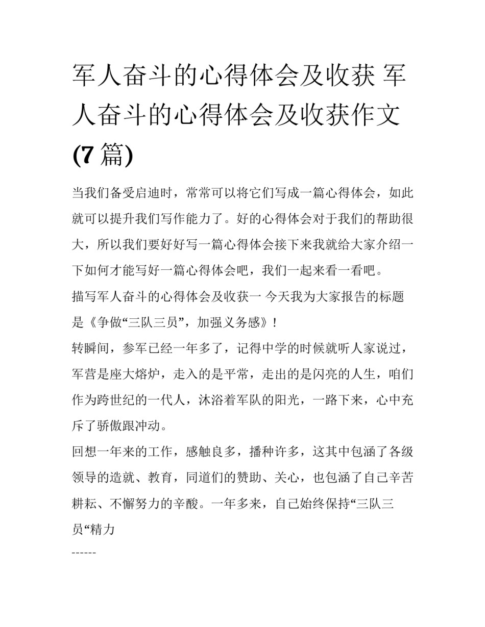 军人奋斗的心得体会及收获 军人奋斗的心得体会及收获作文(7篇)_第1页