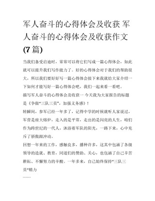 军人奋斗的心得体会及收获 军人奋斗的心得体会及收获作文(7篇)