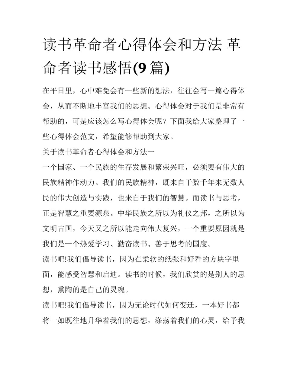读书革命者心得体会和方法 革命者读书感悟(9篇)_第1页