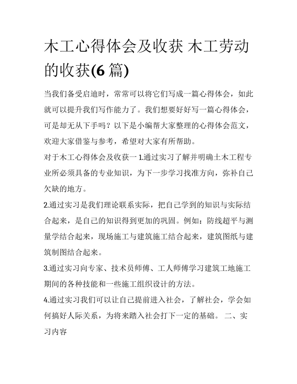木工心得体会及收获 木工劳动的收获(6篇)_第1页