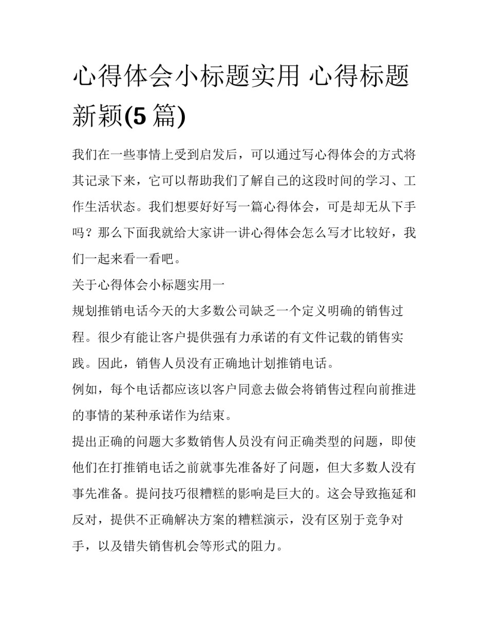 心得体会小标题实用 心得标题 新颖(5篇)_第1页