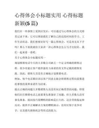 心得体会小标题实用 心得标题 新颖(5篇)