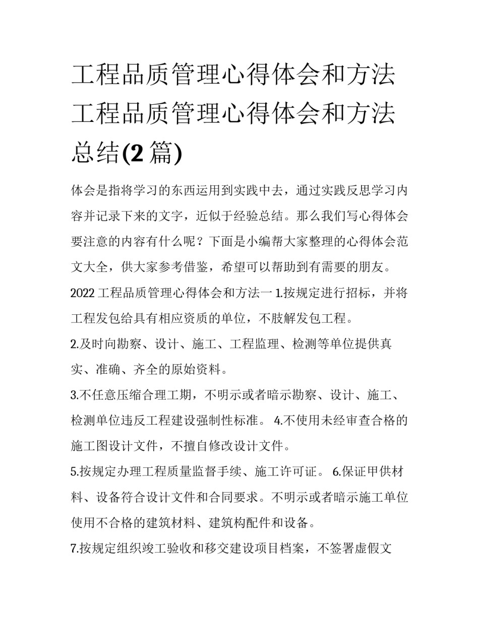 工程品质管理心得体会和方法 工程品质管理心得体会和方法总结(2篇)_第1页