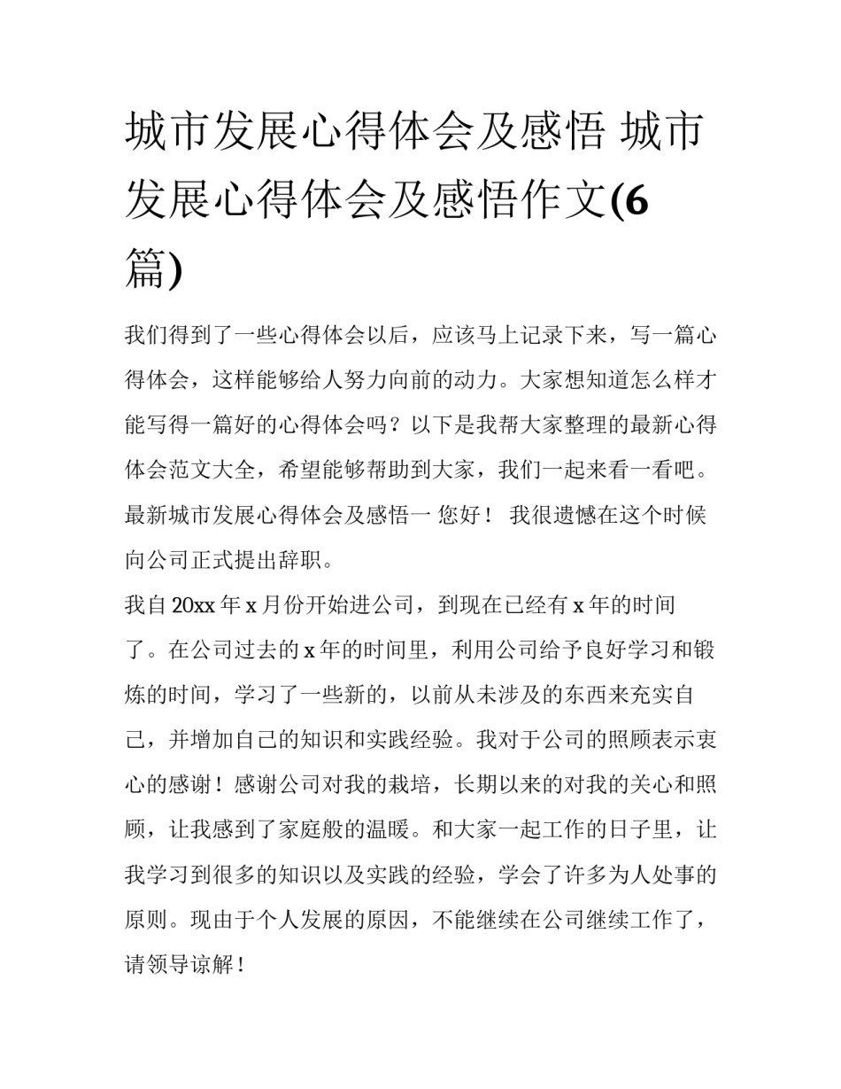 城市发展心得体会及感悟 城市发展心得体会及感悟作文(6篇)_第1页