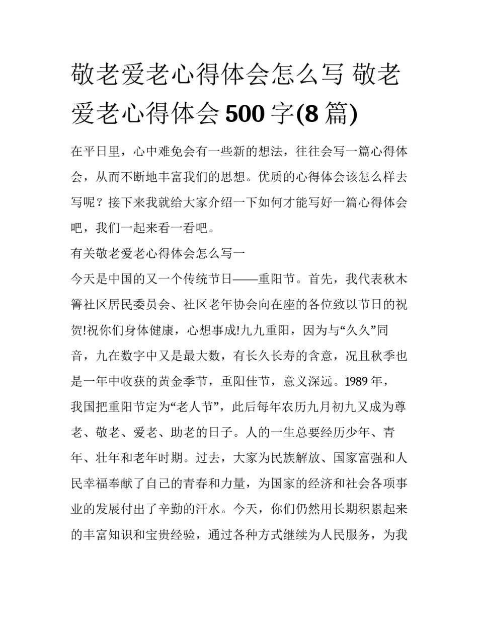 敬老爱老心得体会怎么写 敬老爱老心得体会500字(8篇)_第1页
