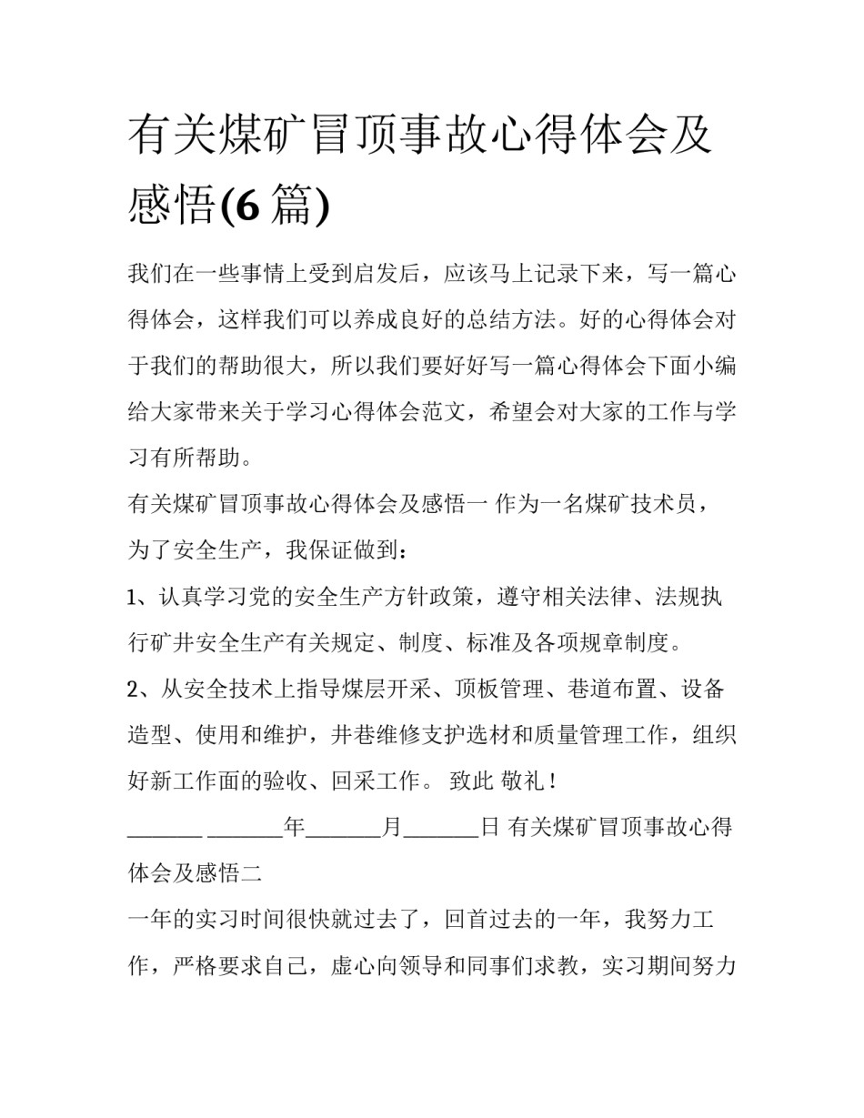 有关煤矿冒顶事故心得体会及感悟(6篇)_第1页