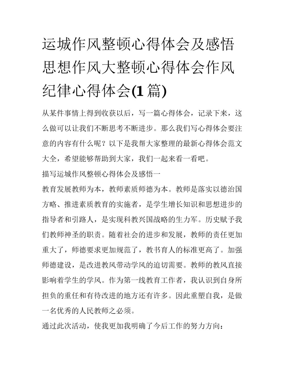 运城作风整顿心得体会及感悟 思想作风大整顿心得体会作风纪律心得体会(1篇)_第1页