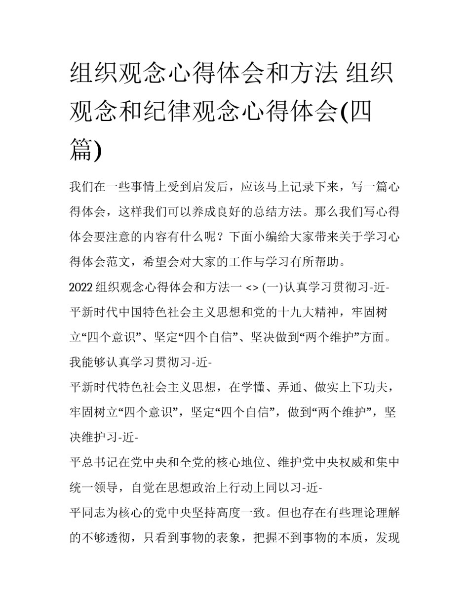 组织观念心得体会和方法 组织观念和纪律观念心得体会(四篇)_第1页