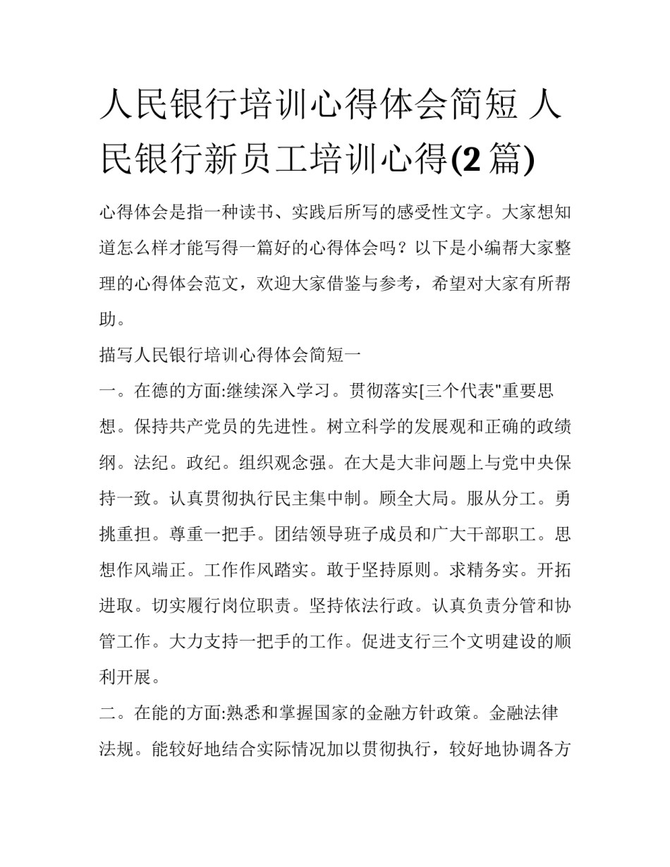 人民银行培训心得体会简短 人民银行新员工培训心得(2篇)_第1页
