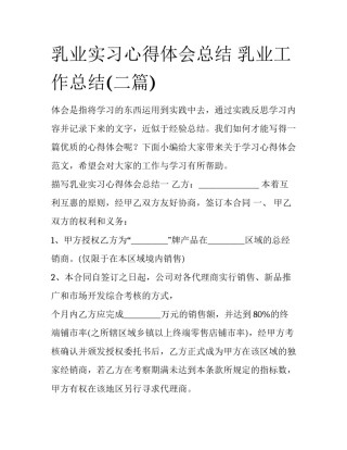 乳业实习心得体会总结 乳业工作总结(二篇)