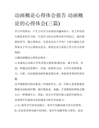 动画概论心得体会报告 动画概论的心得体会(三篇)