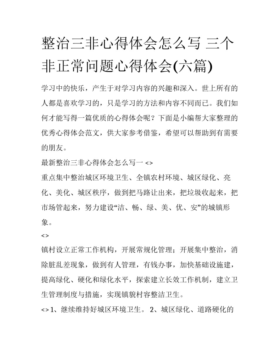 整治三非心得体会怎么写 三个非正常问题心得体会(六篇)_第1页