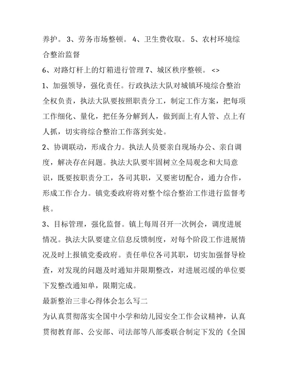 整治三非心得体会怎么写 三个非正常问题心得体会(六篇)_第2页