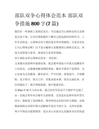 部队双争心得体会范本 部队双争措施800字(7篇)