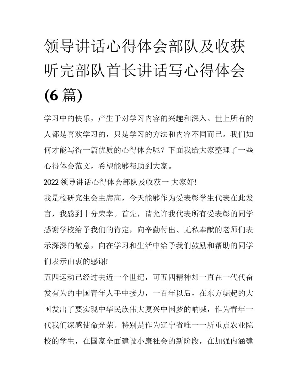 领导讲话心得体会部队及收获 听完部队首长讲话写心得体会(6篇)_第1页