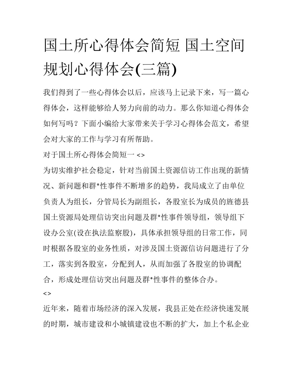 国土所心得体会简短 国土空间规划心得体会(三篇)_第1页