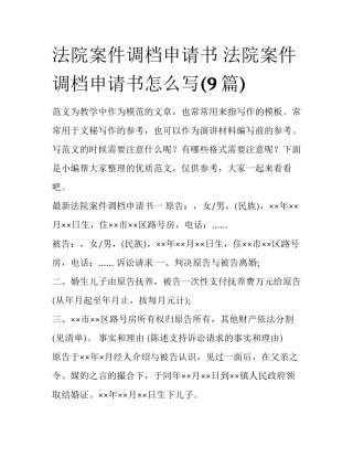 法院案件调档申请书 法院案件调档申请书怎么写(9篇)