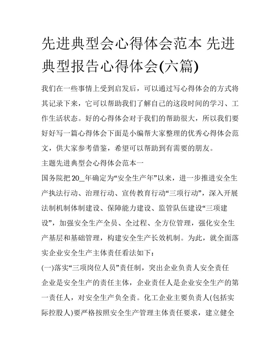 先进典型会心得体会范本 先进典型报告心得体会(六篇)_第1页