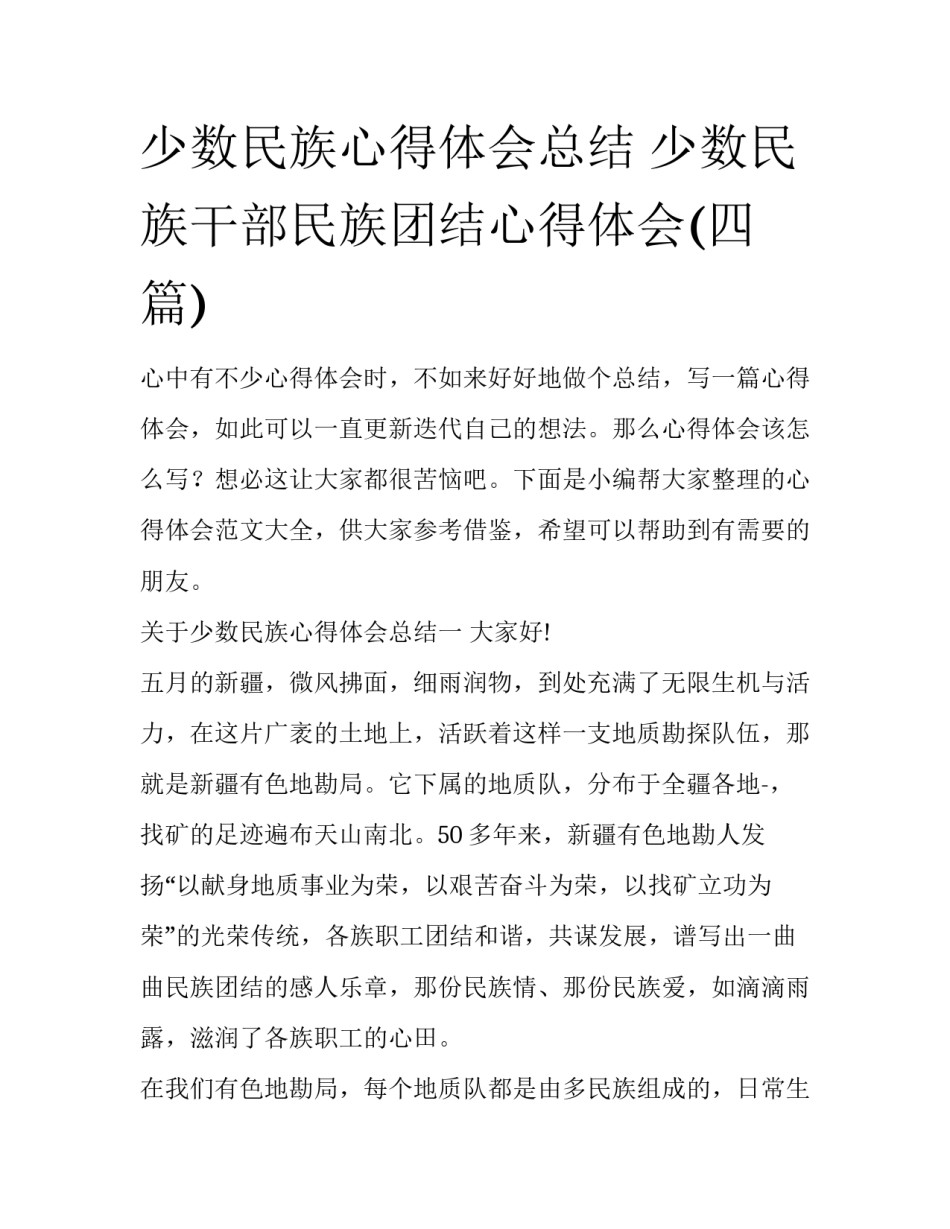 少数民族心得体会总结 少数民族干部民族团结心得体会(四篇)_第1页