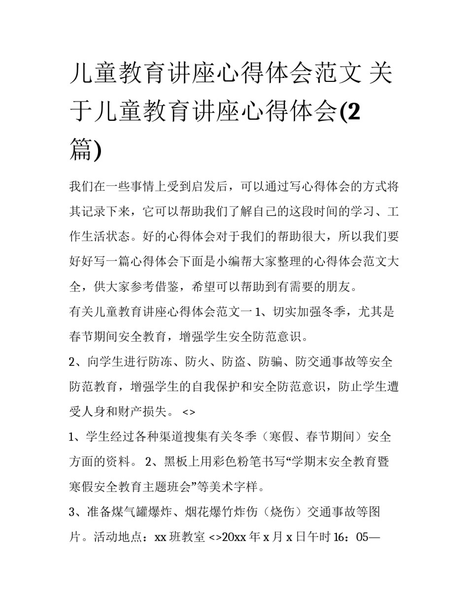 儿童教育讲座心得体会范文 关于儿童教育讲座心得体会(2篇)_第1页
