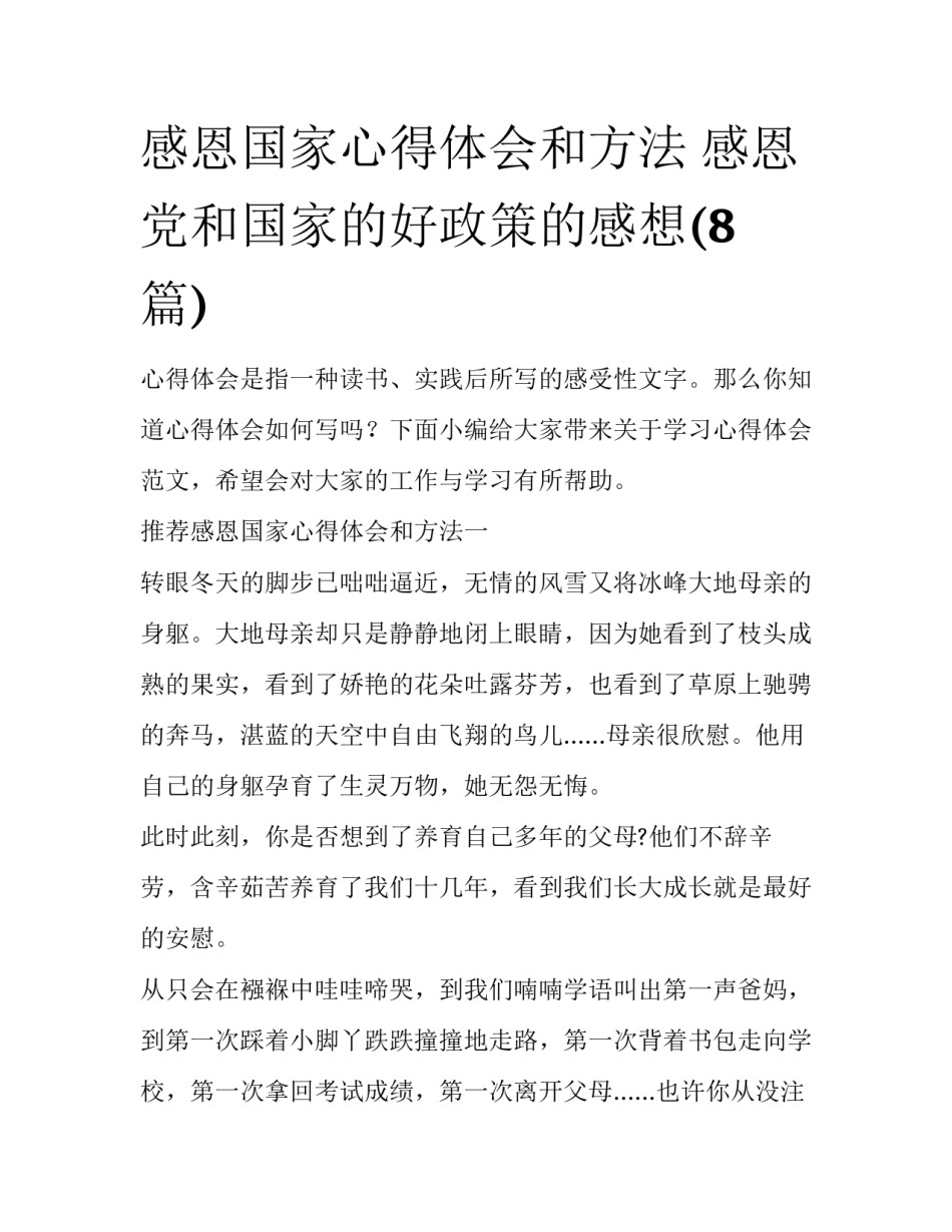 感恩国家心得体会和方法 感恩党和国家的好政策的感想(8篇)_第1页