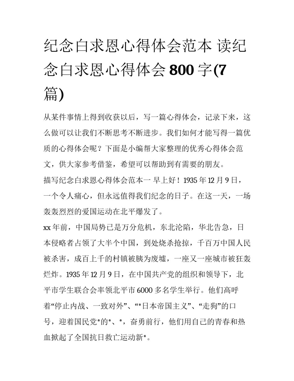 纪念白求恩心得体会范本 读纪念白求恩心得体会800字(7篇)_第1页