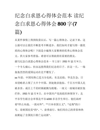 纪念白求恩心得体会范本 读纪念白求恩心得体会800字(7篇)