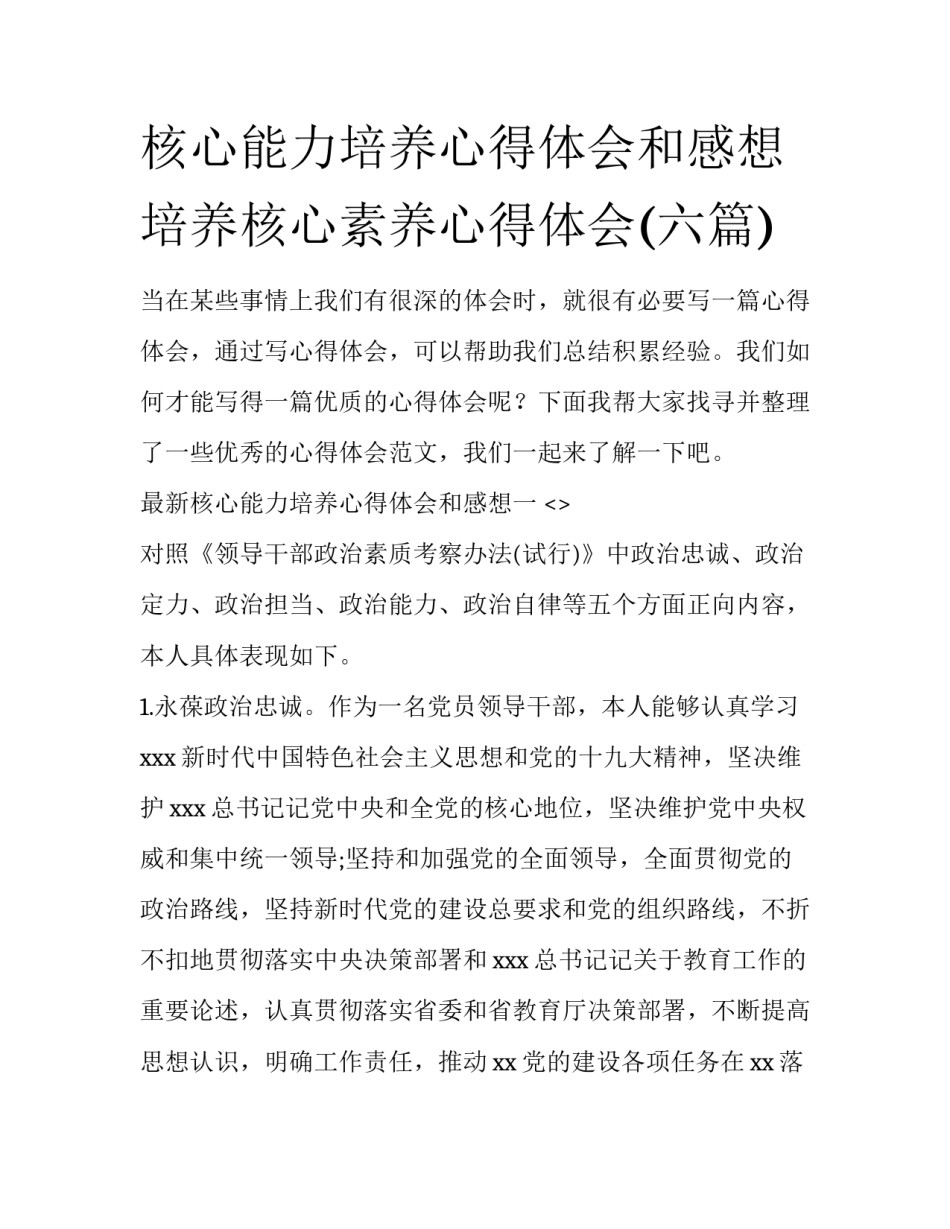 核心能力培养心得体会和感想 培养核心素养心得体会(六篇)_第1页