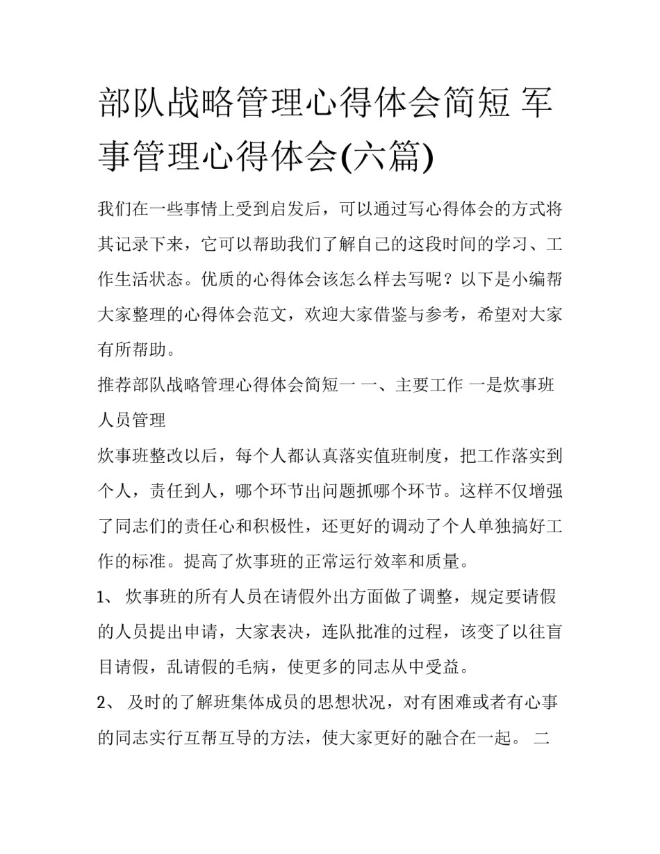 部队战略管理心得体会简短 军事管理心得体会(六篇)_第1页