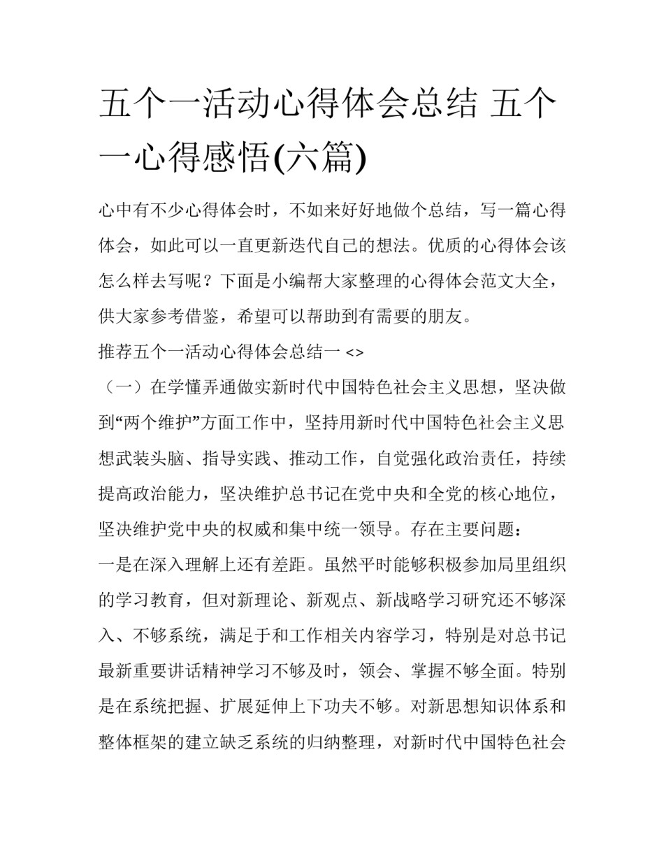 五个一活动心得体会总结 五个一心得感悟(六篇)_第1页