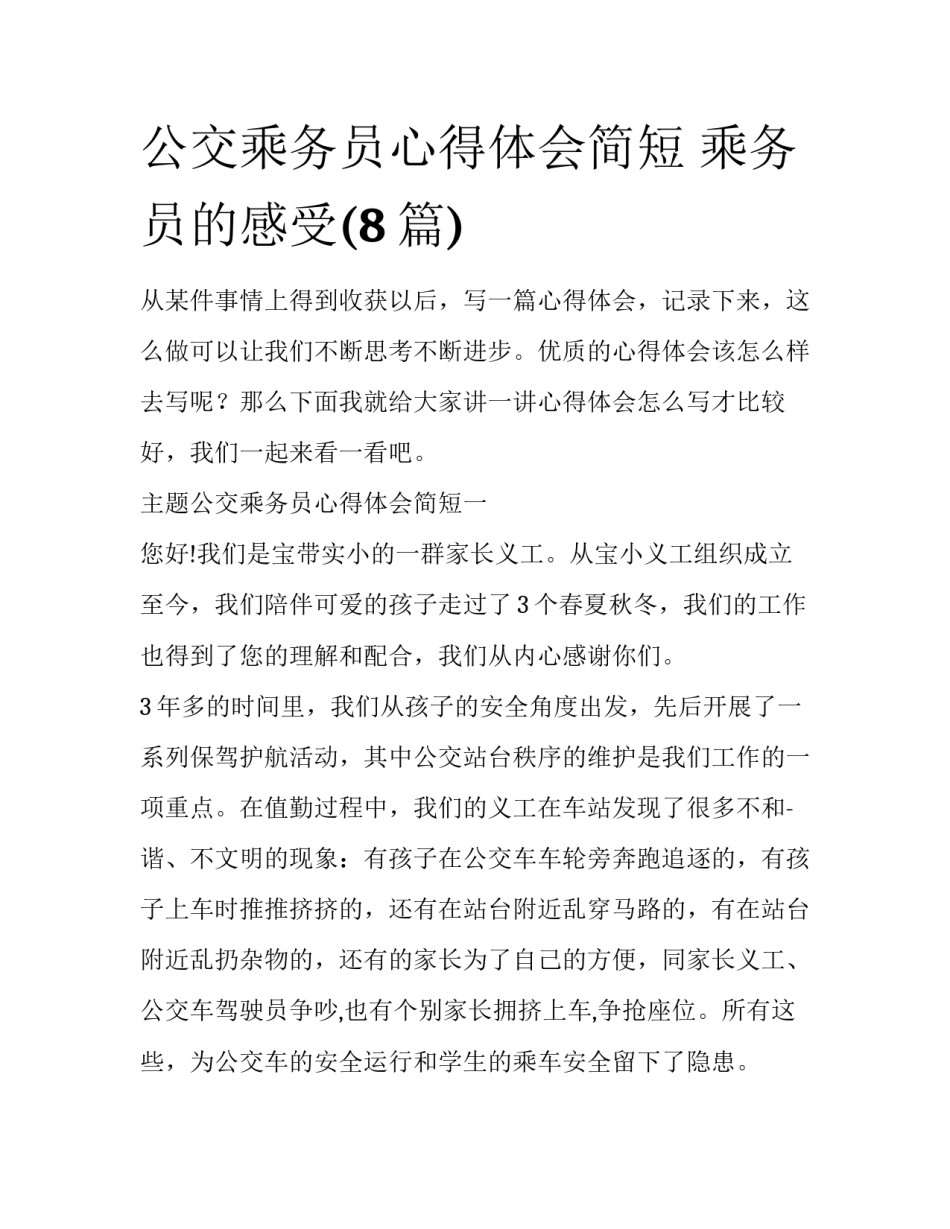 公交乘务员心得体会简短 乘务员的感受(8篇)_第1页