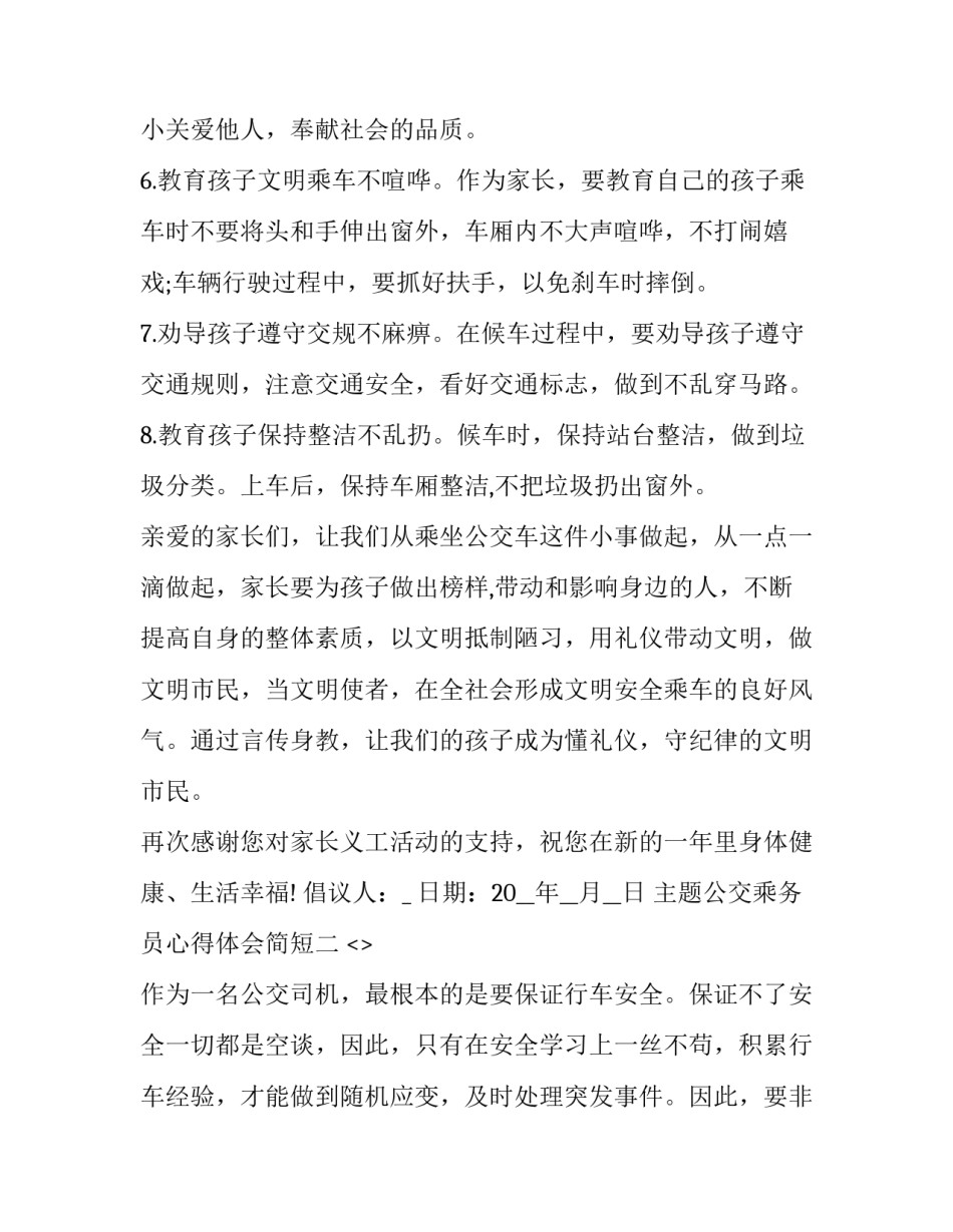 公交乘务员心得体会简短 乘务员的感受(8篇)_第3页