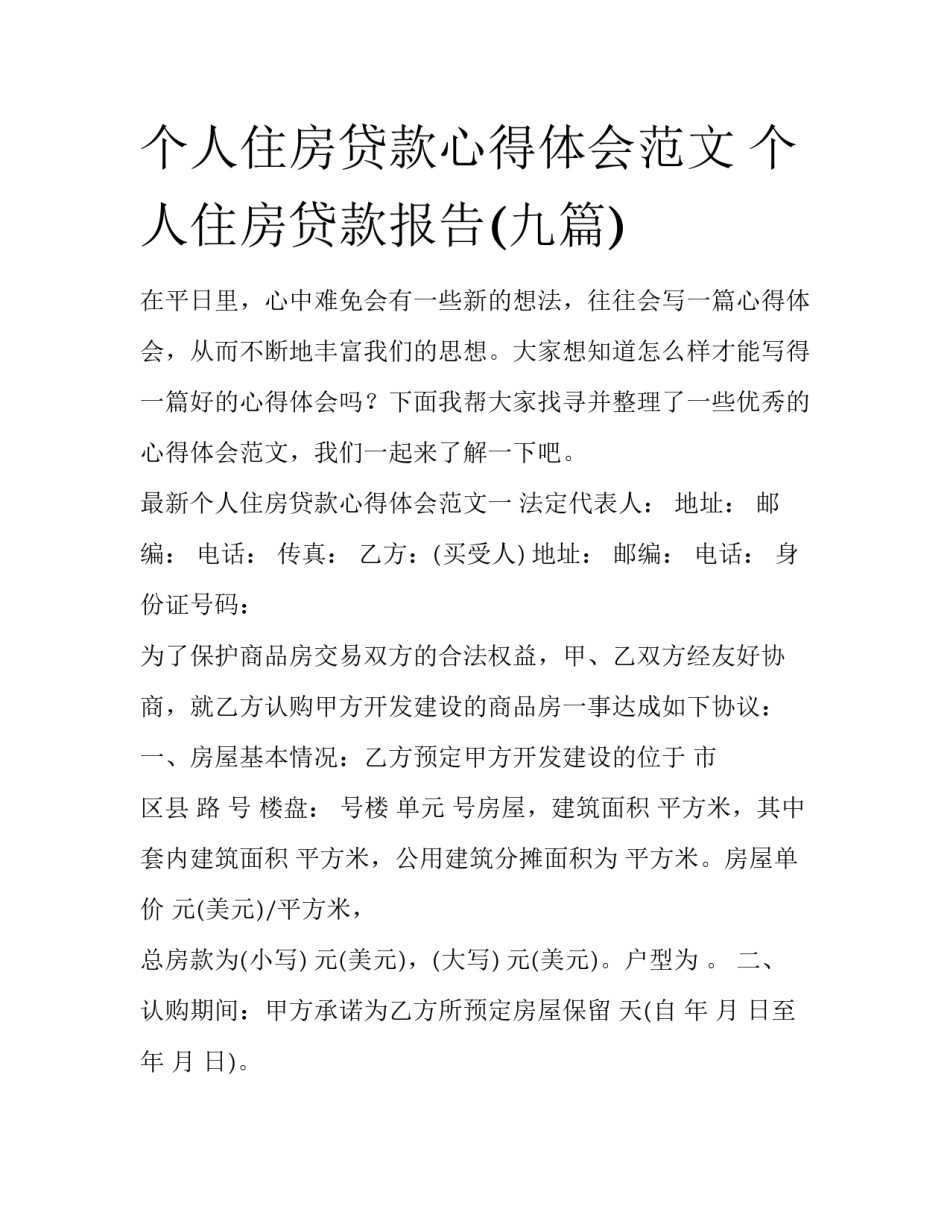 个人住房贷款心得体会范文 个人住房贷款报告(九篇)_第1页