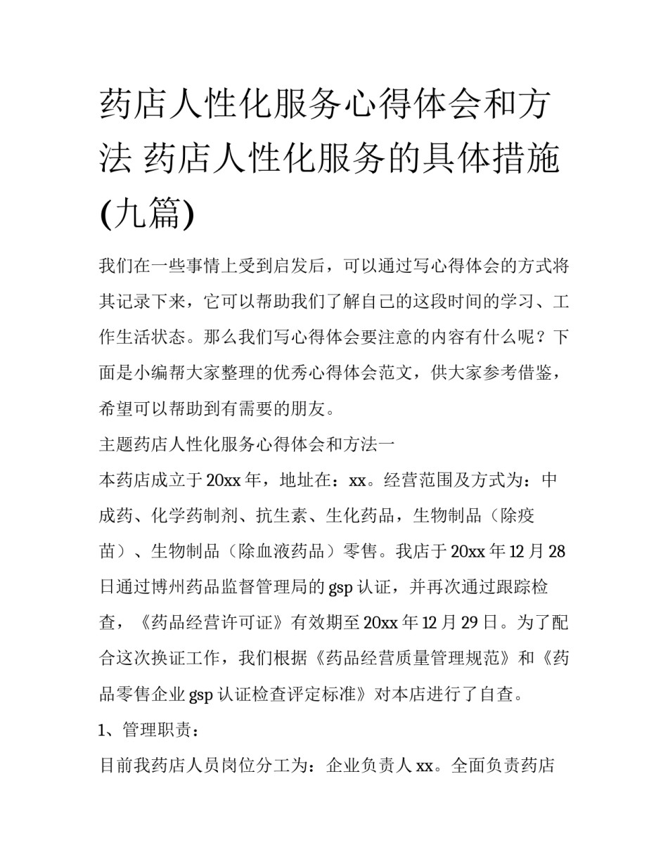 药店人性化服务心得体会和方法 药店人性化服务的具体措施(九篇)_第1页