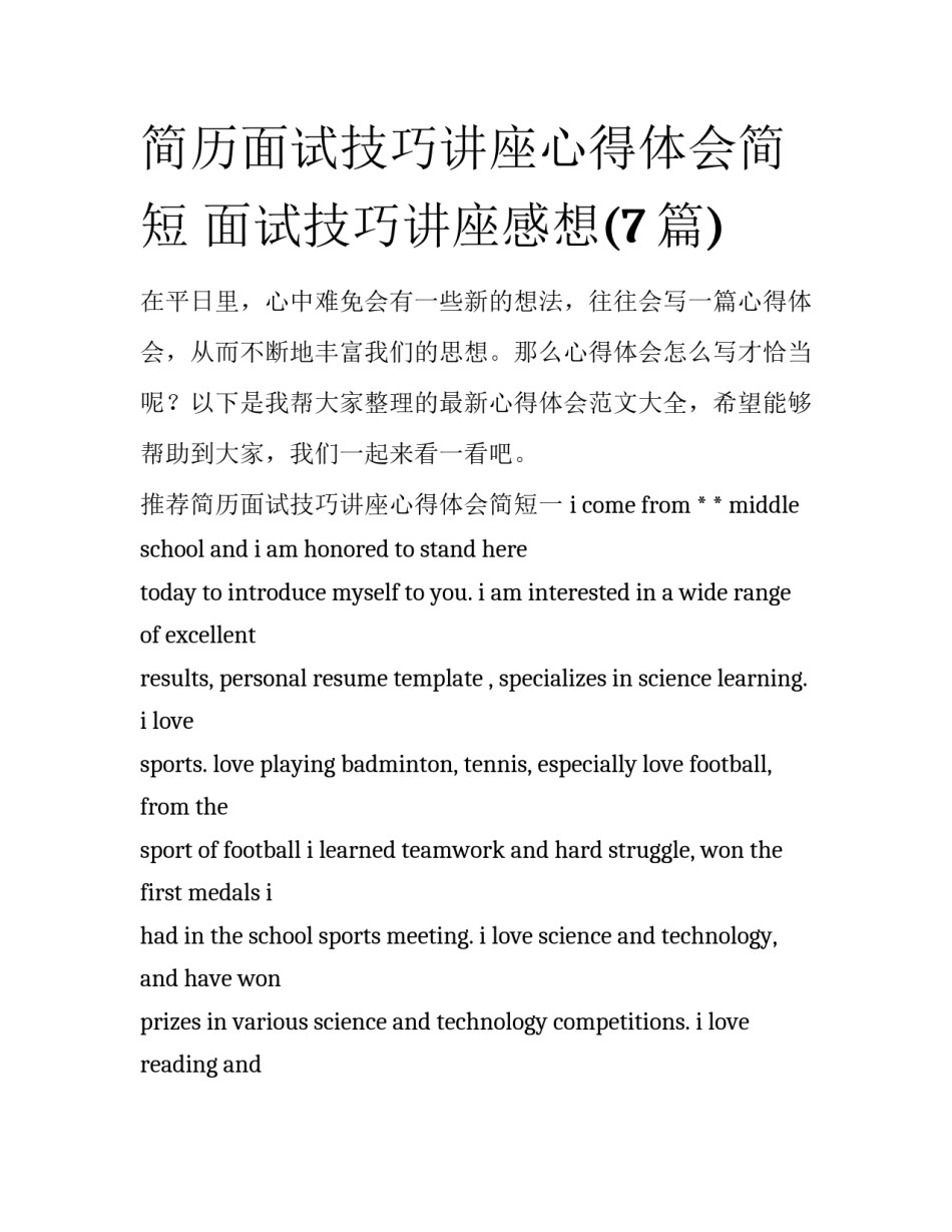 简历面试技巧讲座心得体会简短 面试技巧讲座感想(7篇)_第1页