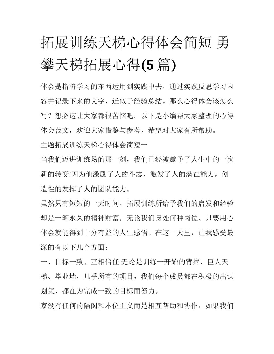 拓展训练天梯心得体会简短 勇攀天梯拓展心得(5篇)_第1页