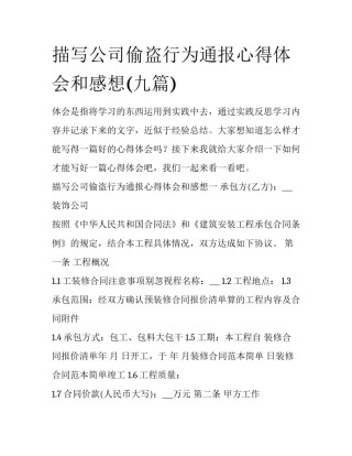 描写公司偷盗行为通报心得体会和感想(九篇)