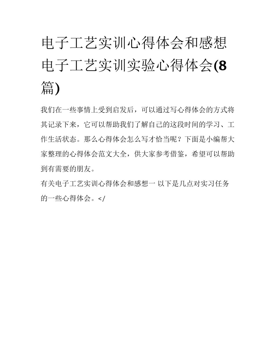 电子工艺实训心得体会和感想 电子工艺实训实验心得体会(8篇)_第1页