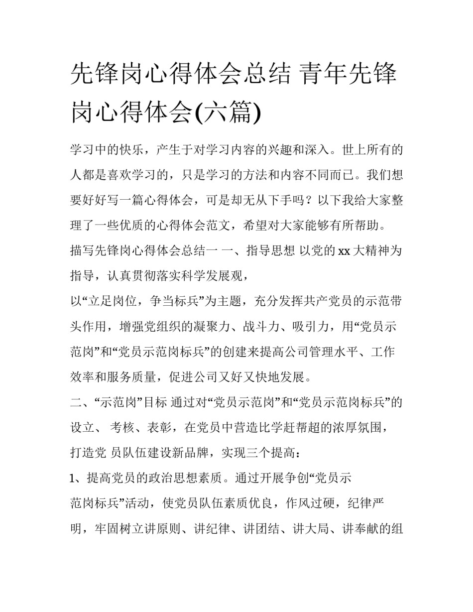 先锋岗心得体会总结 青年先锋岗心得体会(六篇)_第1页