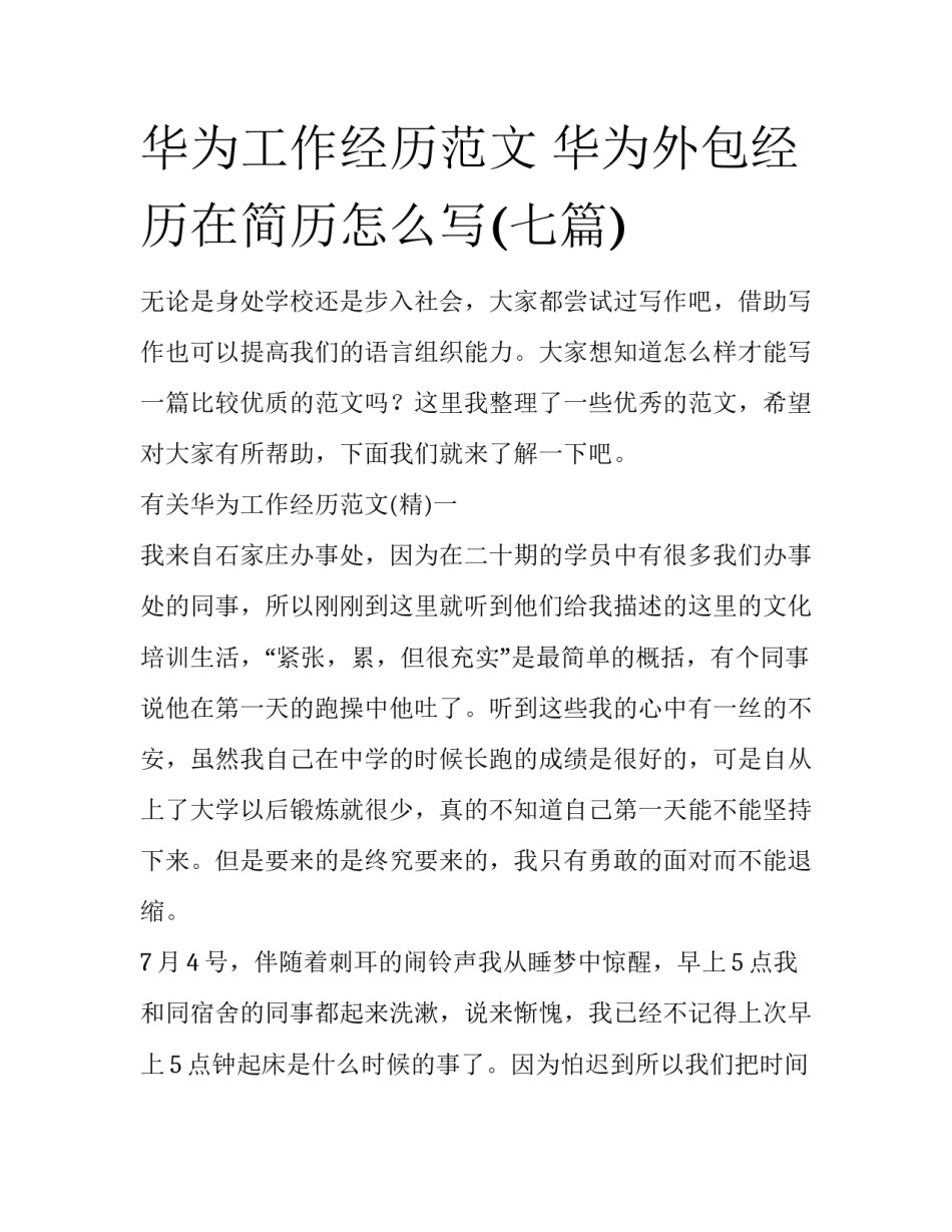 华为工作经历范文 华为外包经历在简历怎么写(七篇)_第1页