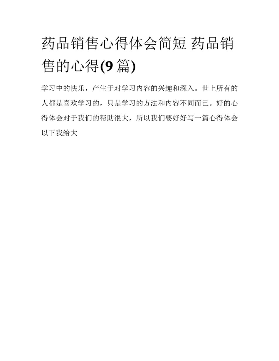 药品销售心得体会简短 药品销售的心得(9篇)_第1页