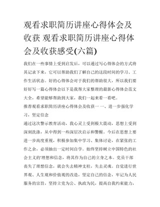 观看求职简历讲座心得体会及收获 观看求职简历讲座心得体会及收获感受(六篇)