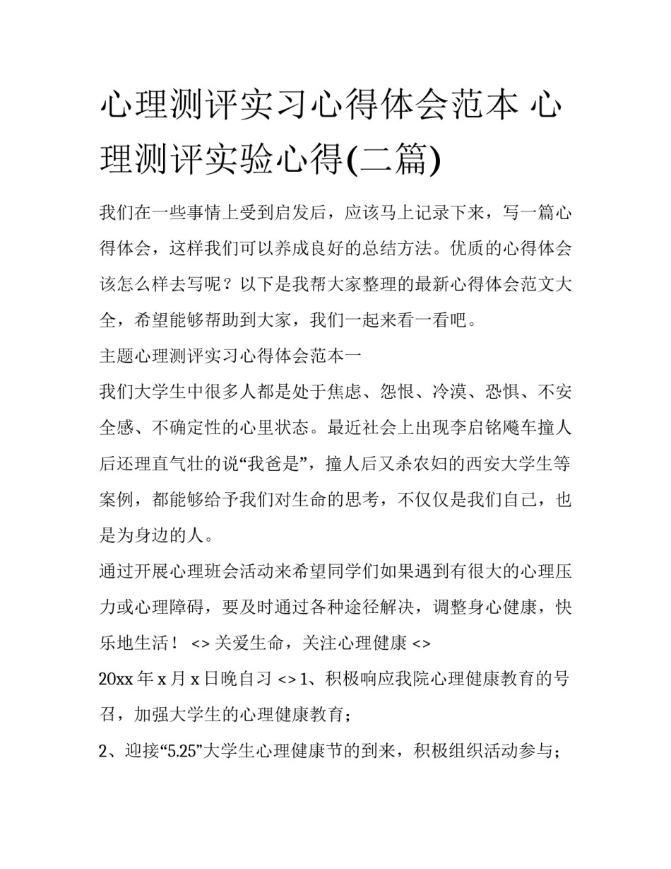 心理测评实习心得体会范本 心理测评实验心得(二篇)_第1页